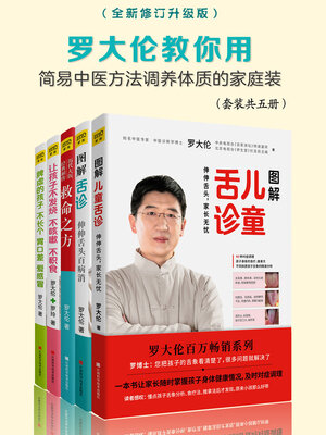 cover image of 罗大伦教你用中医方法呵护全家老小健康家庭装（套装共五册，全新升级版）